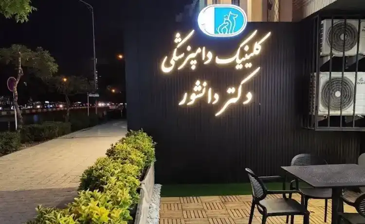 کلینیک دامپزشکی مشهد