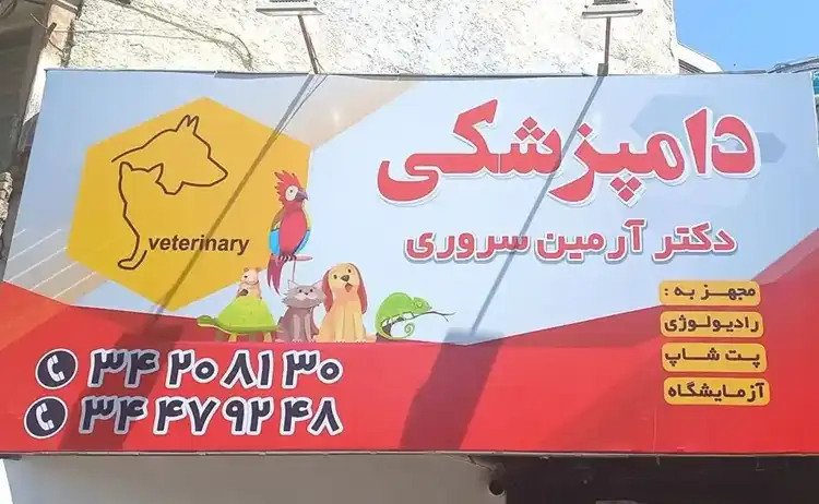 کلینیک دامپزشکی کرج