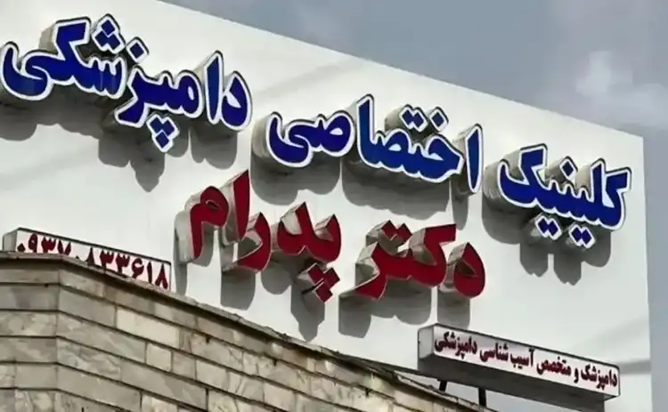 کلینیک دامپزشکی اهواز