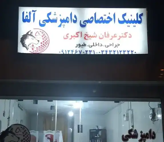 کلینیک دامپزشکی کرمان