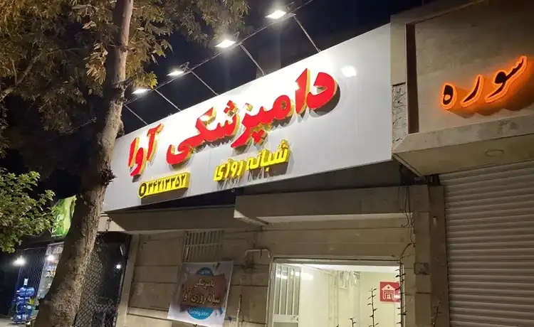 کلینیک دامپزشکی کرج