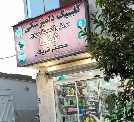 کلینیک دامپزشکی کرمان