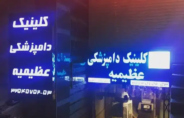 کلینیک دامپزشکی کرج