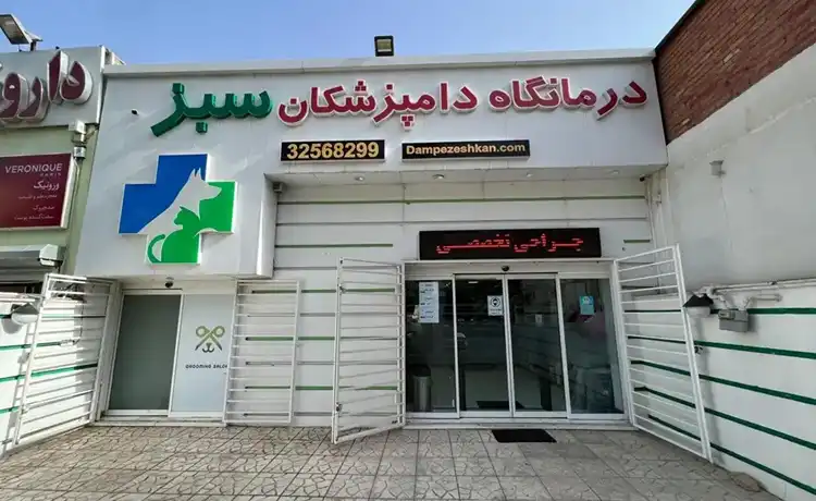 کلینیک دامپزشکی کرج