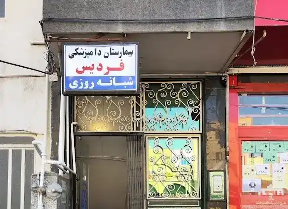 کلینیک دامپزشکی کرج