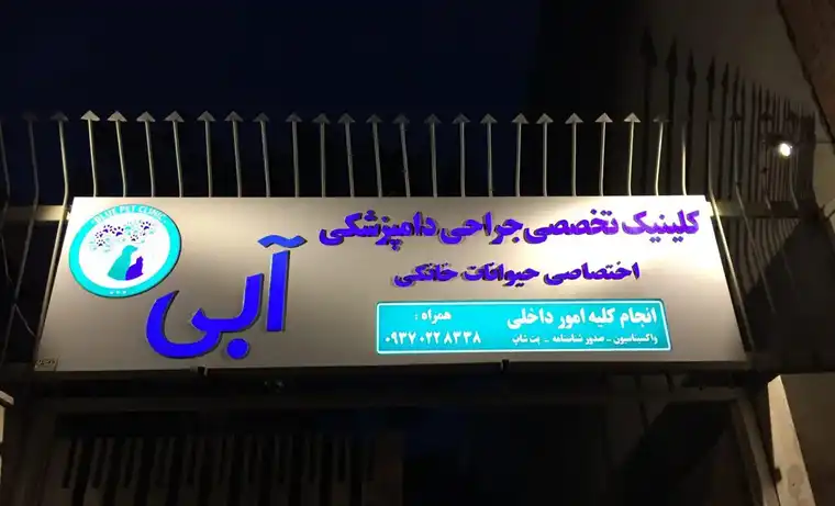 کلینیک دامپزشکی اصفهان