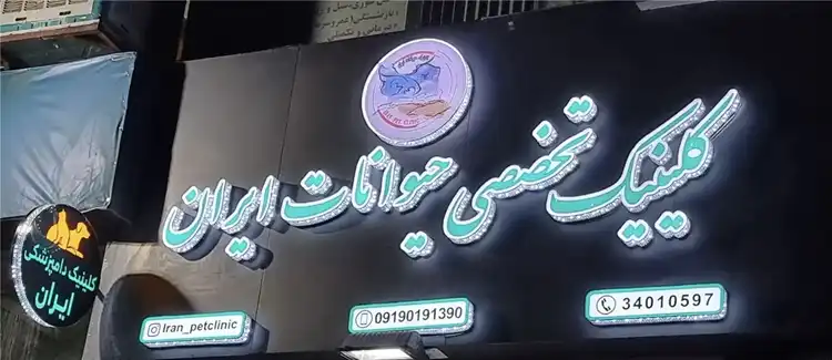 کلینیک دامپزشکی کرج