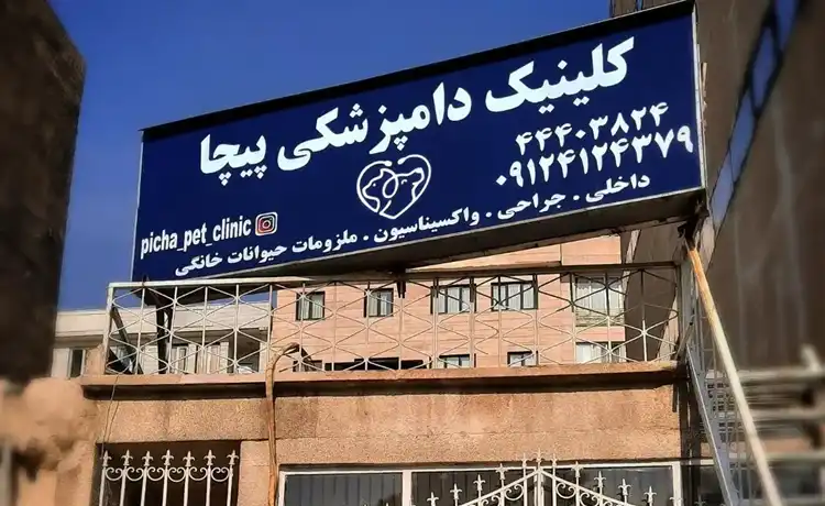 کلینیک دامپزشکی تهران