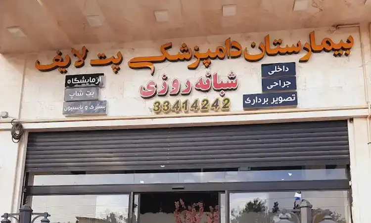 کلینیک دامپزشکی کرج