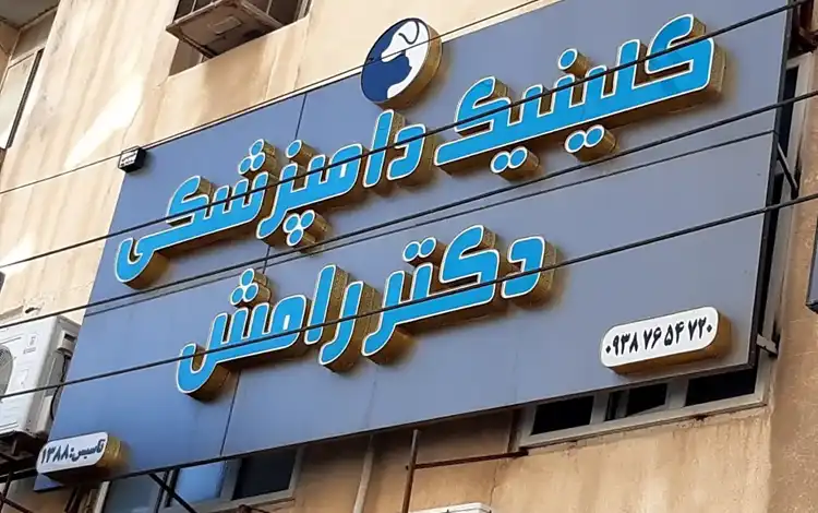 کلینیک دامپزشکی اهواز