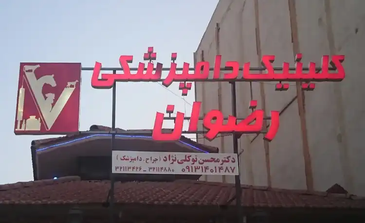 کلینیک دامپزشکی کرمان