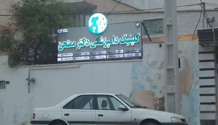 کلینیک دامپزشکی بوشهر