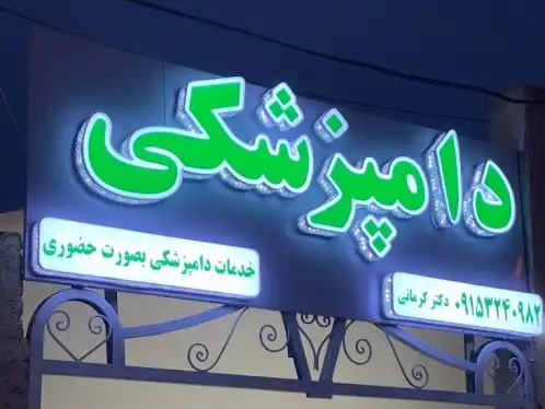 کلینیک دامپزشکی مشهد