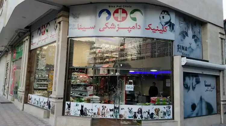 کلینیک دامپزشکی تبریز