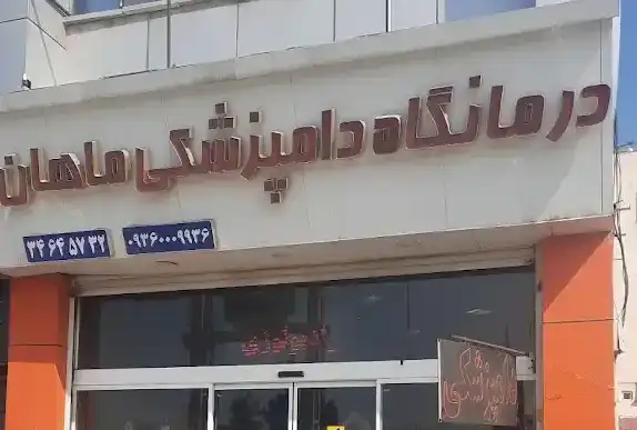 کلینیک دامپزشکی کرج