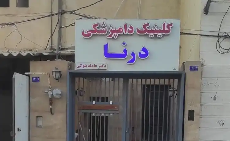 کلینیک دامپزشکی بوشهر