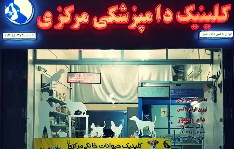 کلینیک دامپزشکی اصفهان