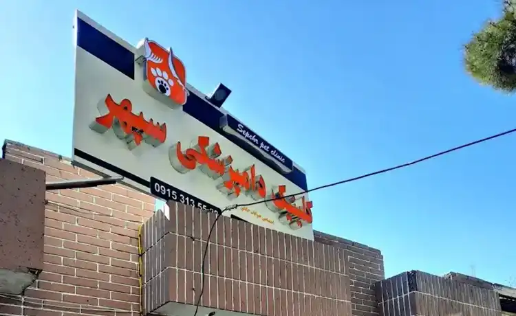 کلینیک دامپزشکی مشهد