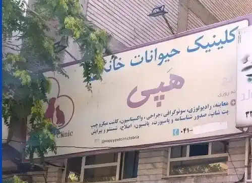 کلینیک دامپزشکی تبریز