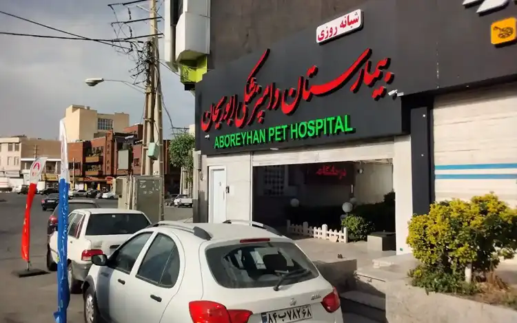 کلینیک دامپزشکی کرج