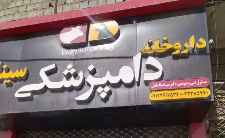 کلینیک دامپزشکی بوشهر