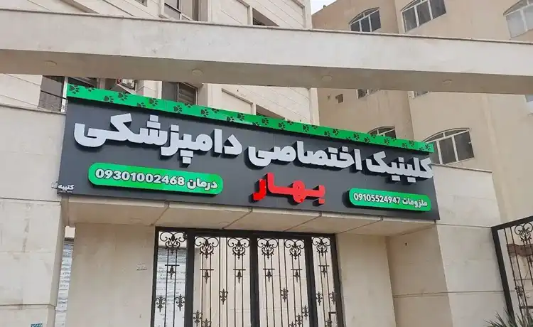 کلینیک دامپزشکی مشهد
