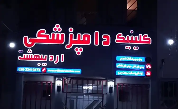 کلینیک دامپزشکی کرج