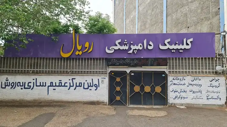 کلینیک دامپزشکی کرمان