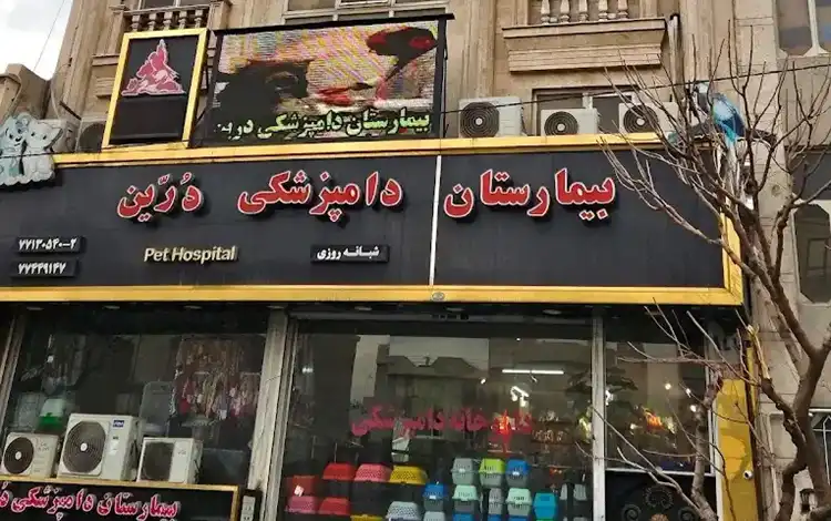 کلینیک دامپزشکی تهران