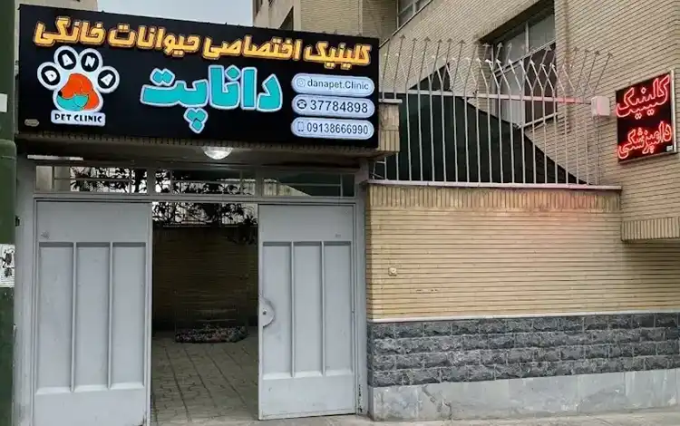 کلینیک دامپزشکی اصفهان