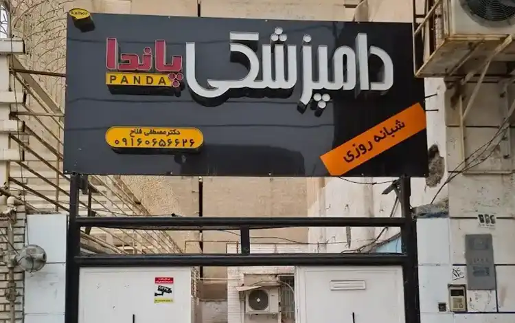 کلینیک دامپزشکی اهواز