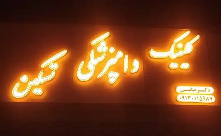 کلینیک دامپزشکی کرمان