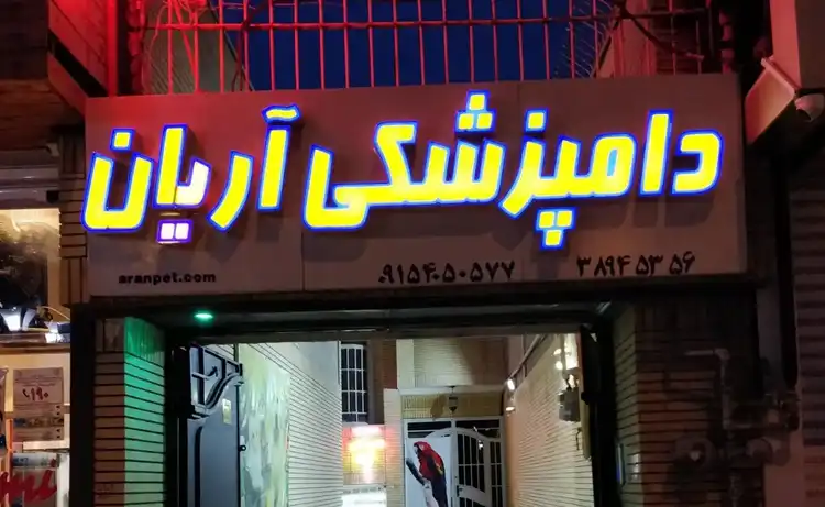 کلینیک دامپزشکی مشهد