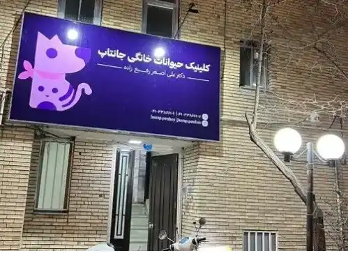 کلینیک دامپزشکی تبریز