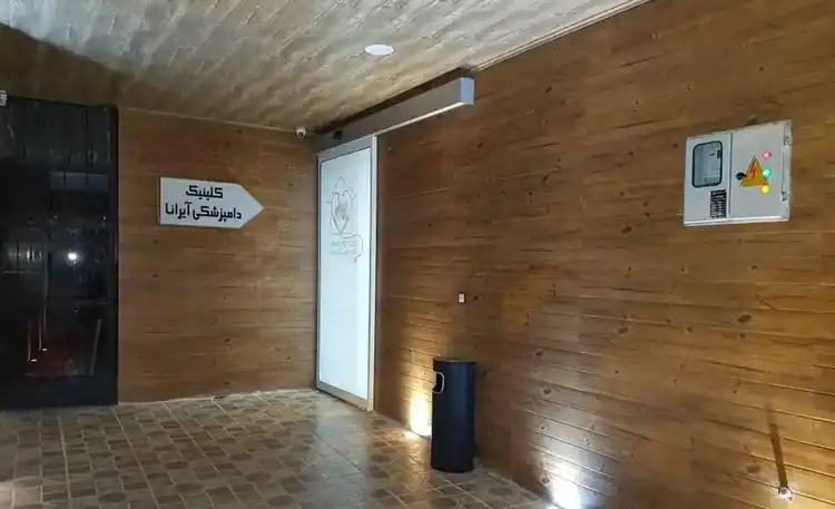 کلینیک دامپزشکی کرج