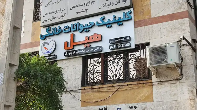 کلینیک دامپزشکی تهران