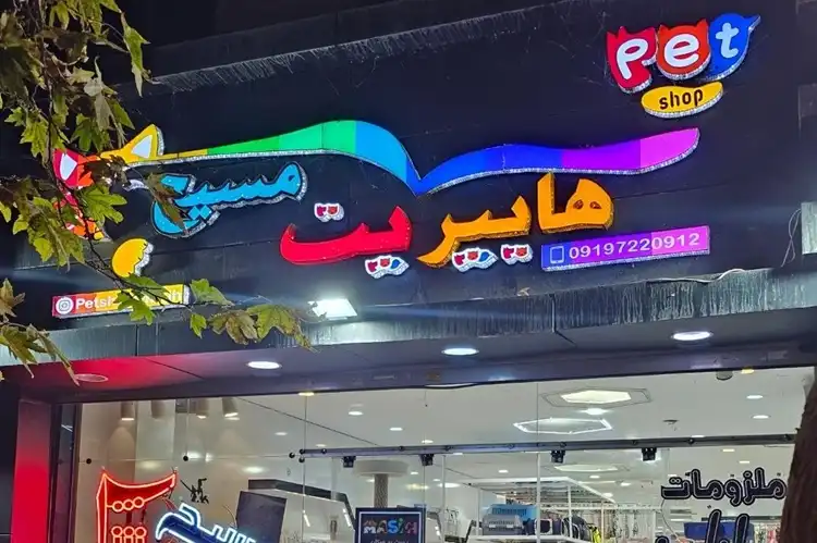 پت شاپ اصفهان