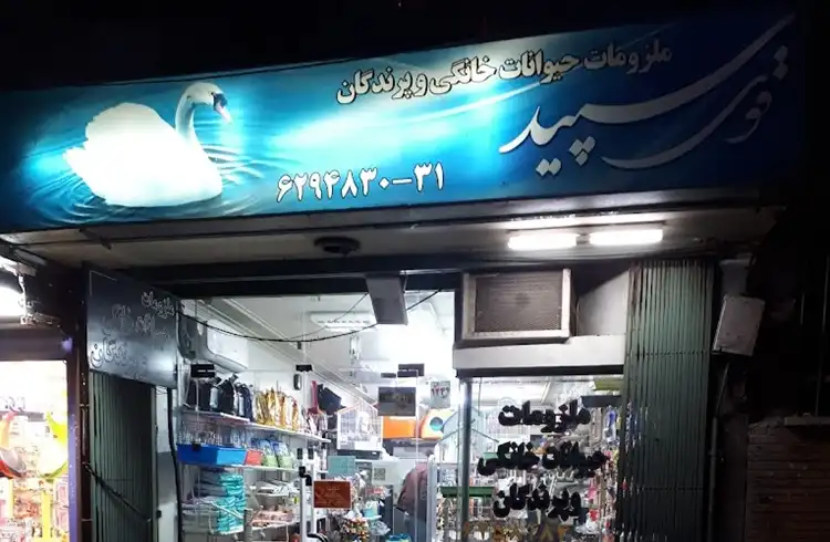 پت شاپ اصفهان