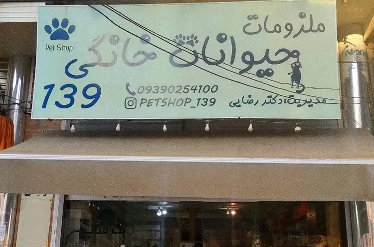 پت شاپ شیراز