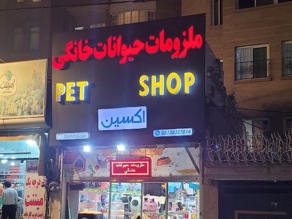 پت شاپ مشهد