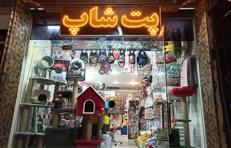پت شاپ شیراز