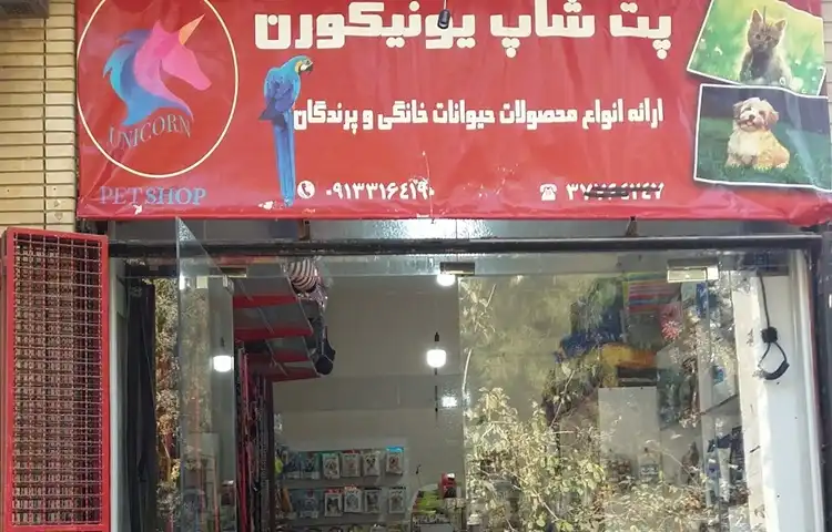 پت شاپ اصفهان