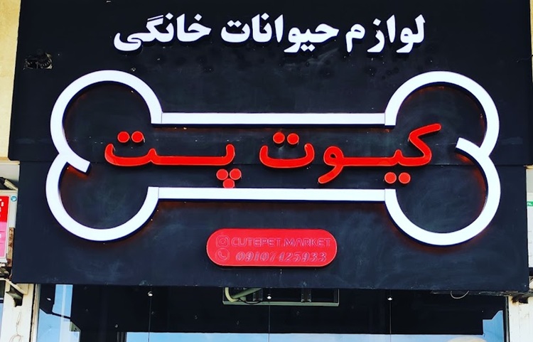 پت شاپ مشهد