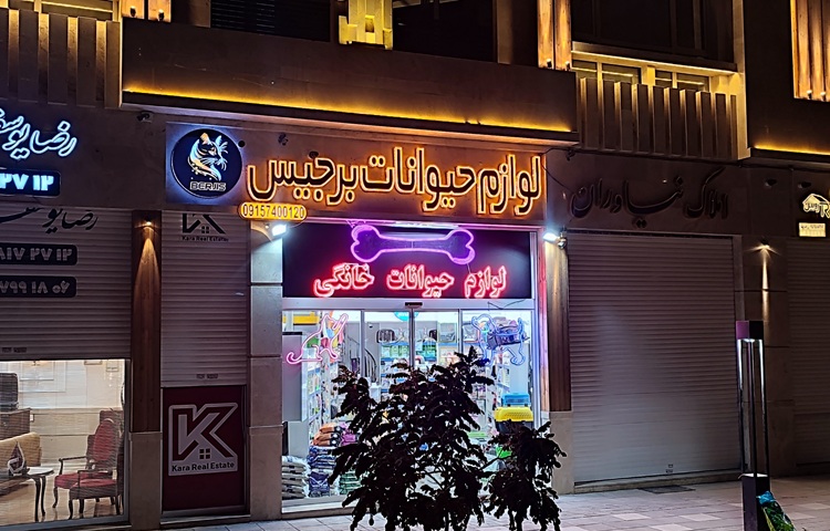 پت شاپ مشهد