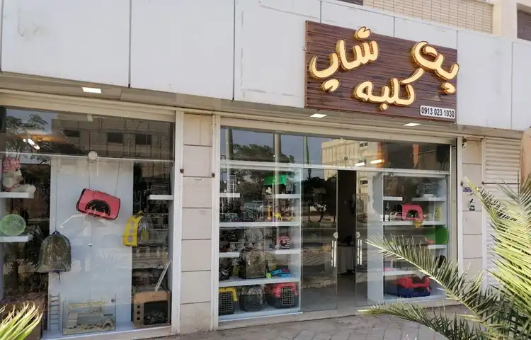 پت شاپ اصفهان