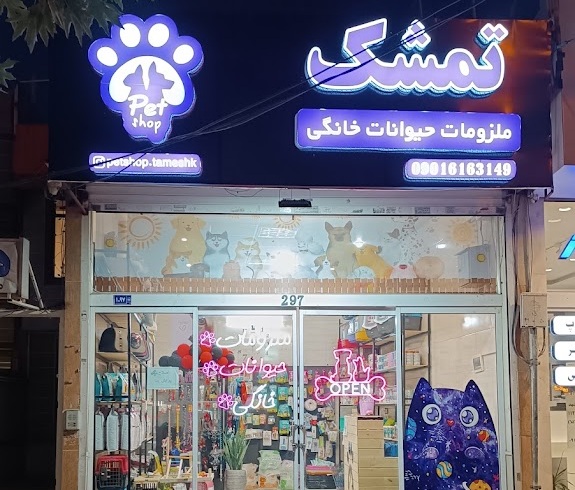 پت شاپ مشهد