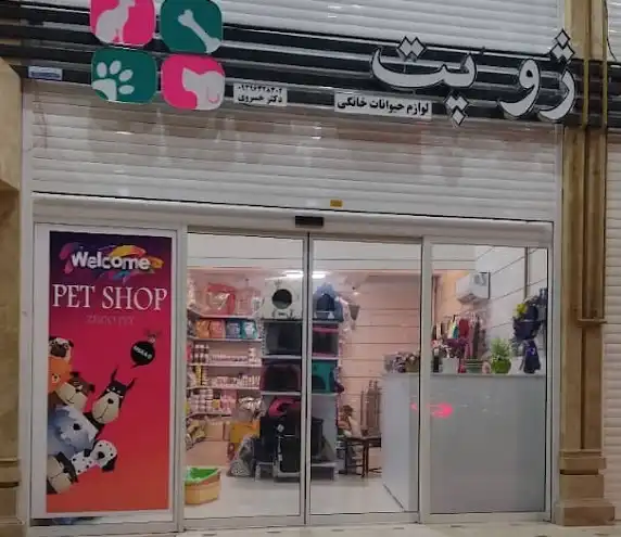 پت شاپ شیراز