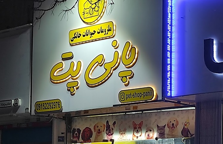 پت شاپ مشهد
