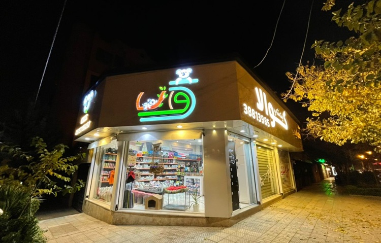 پت شاپ مشهد