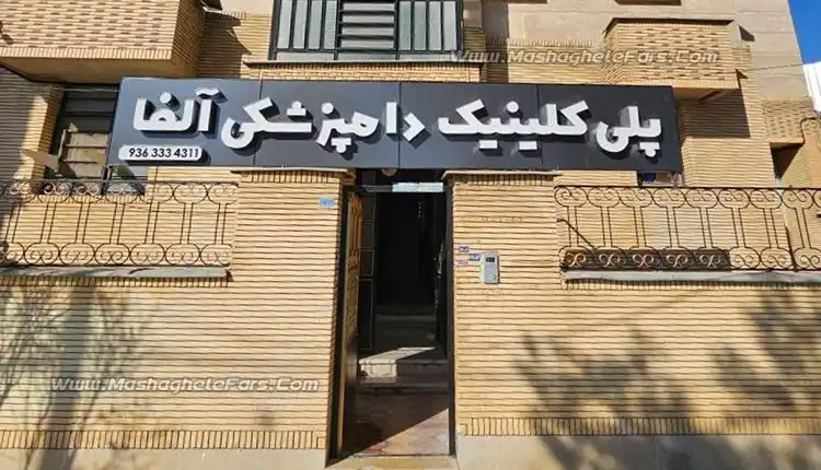 کلینیک دامپزشکی شیراز